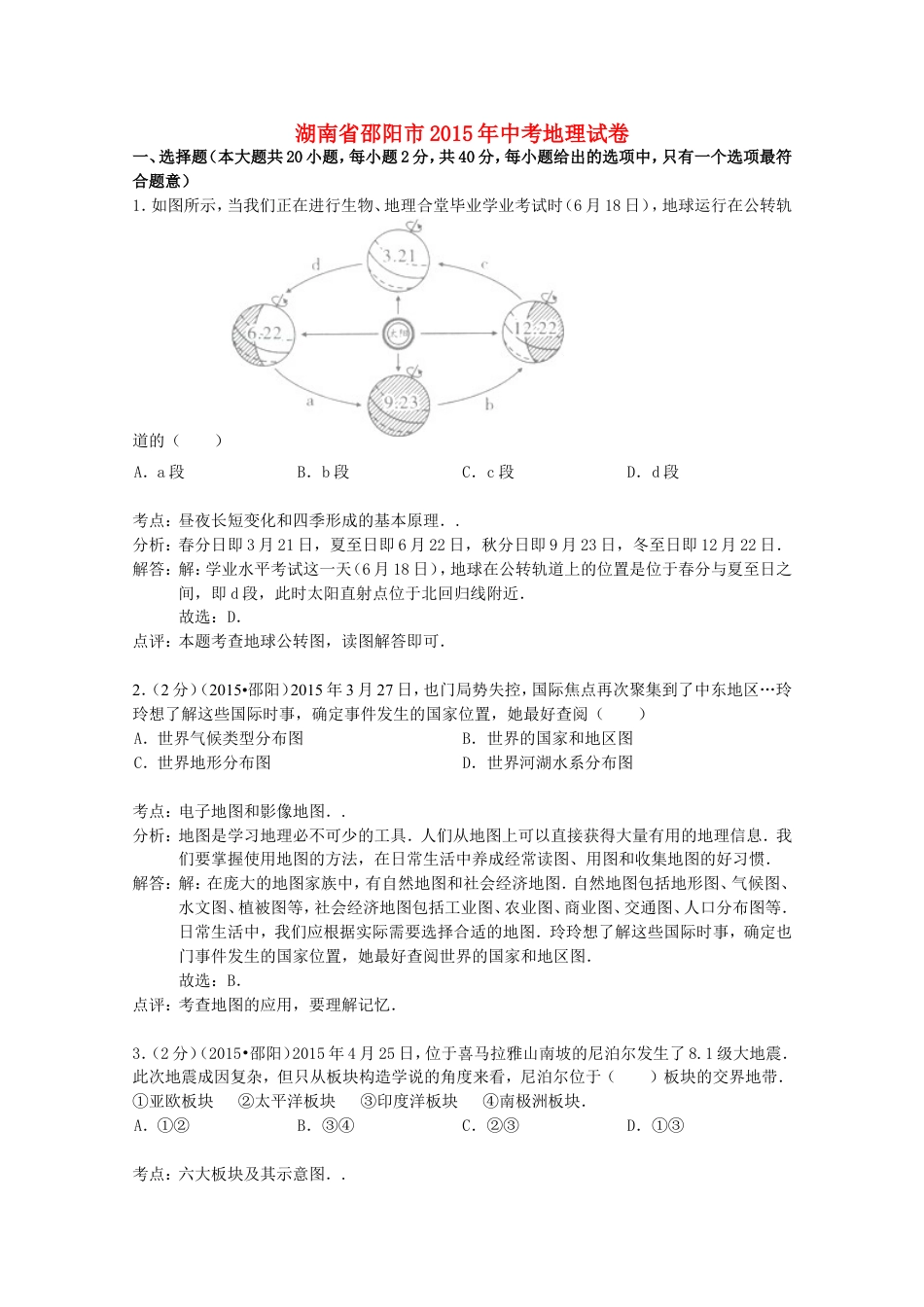 湖南省邵阳市2015年中考地理真题试题（含解析）kaoda.com.doc_第1页