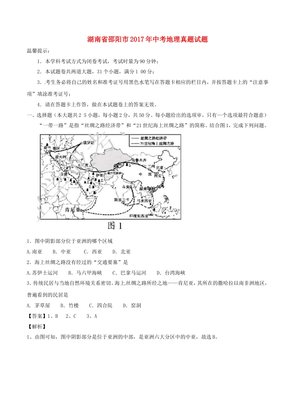 湖南省邵阳市2017年中考地理真题试题（含解析）kaoda.com.doc_第1页