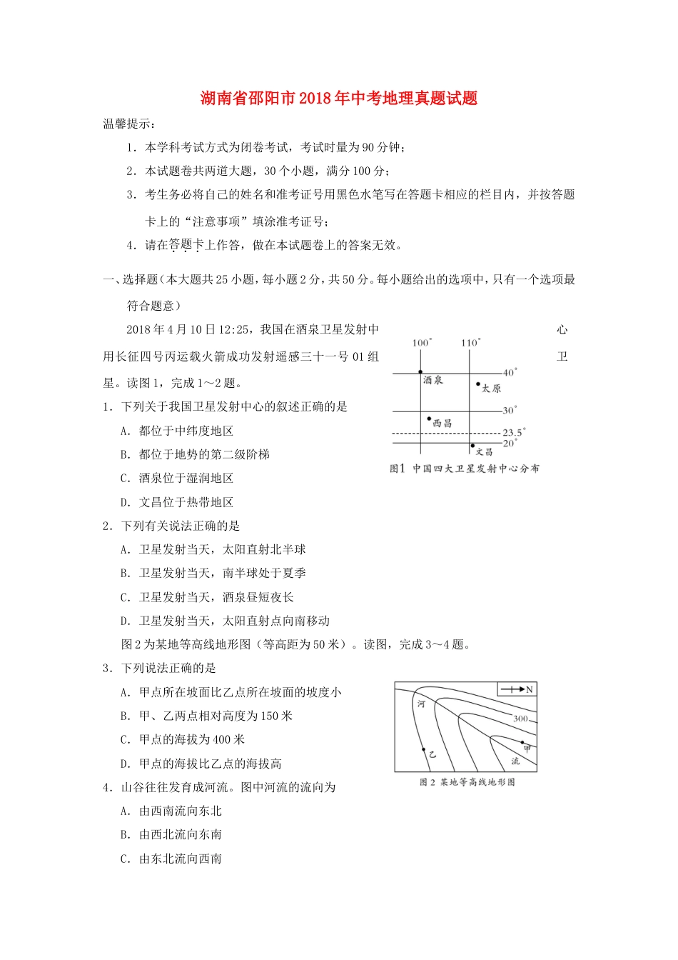 湖南省邵阳市2018年中考地理真题试题（含答案）kaoda.com.doc_第1页