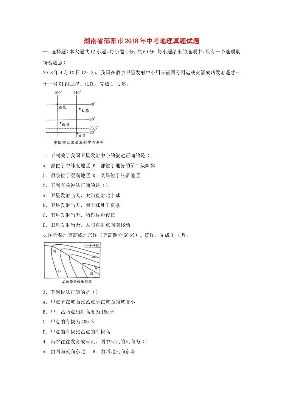 湖南省邵阳市2018年中考地理真题试题（含解析）kaoda.com.doc_第1页