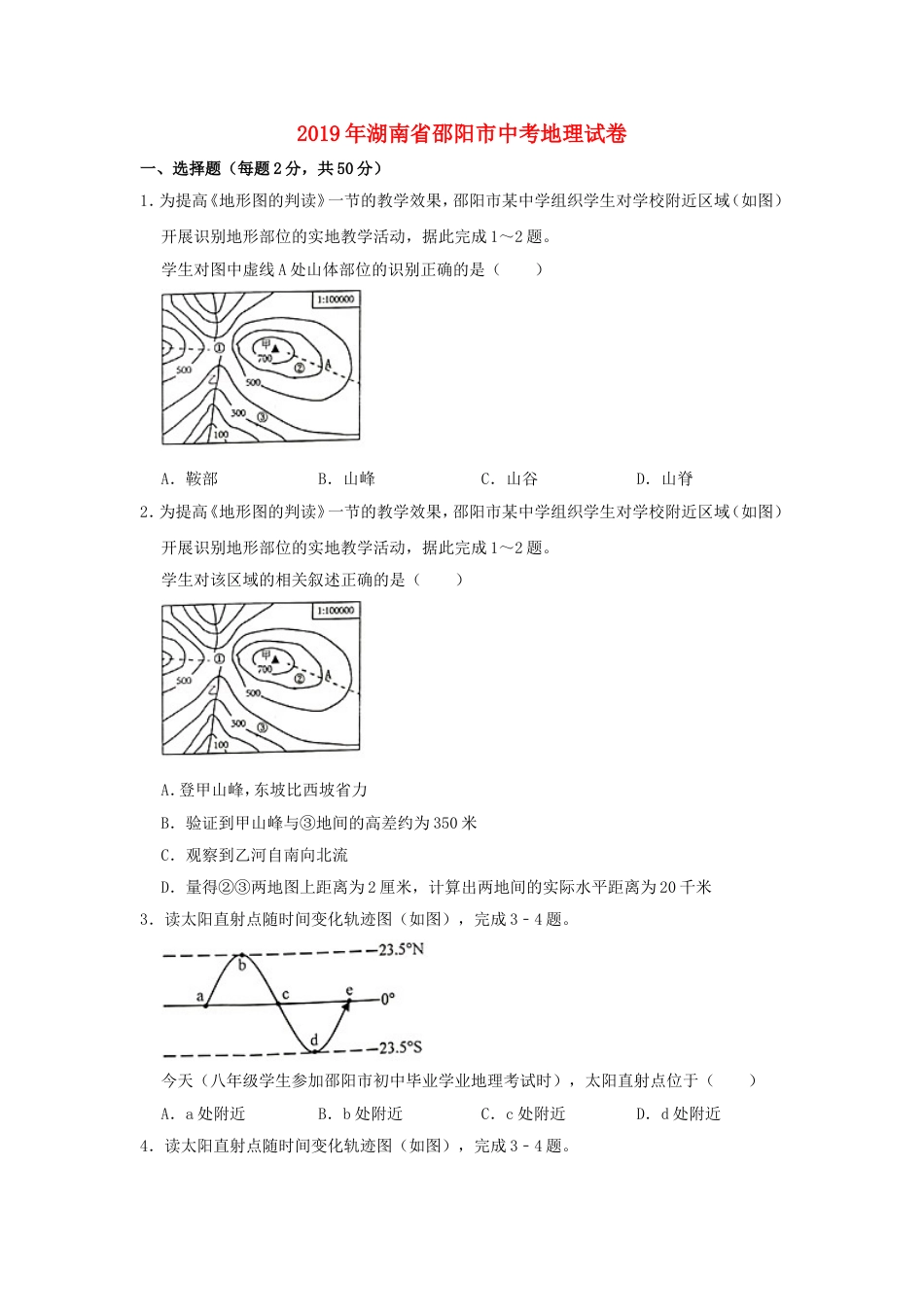 湖南省邵阳市2019年中考地理真题试题（含解析）新人教版kaoda.com.doc_第1页