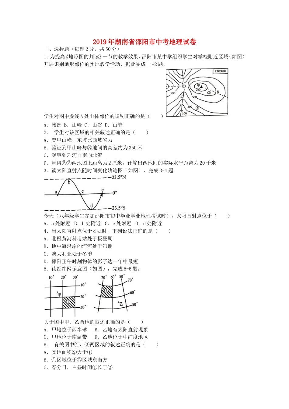 湖南省邵阳市2019年中考地理真题试题kaoda.com.doc_第1页