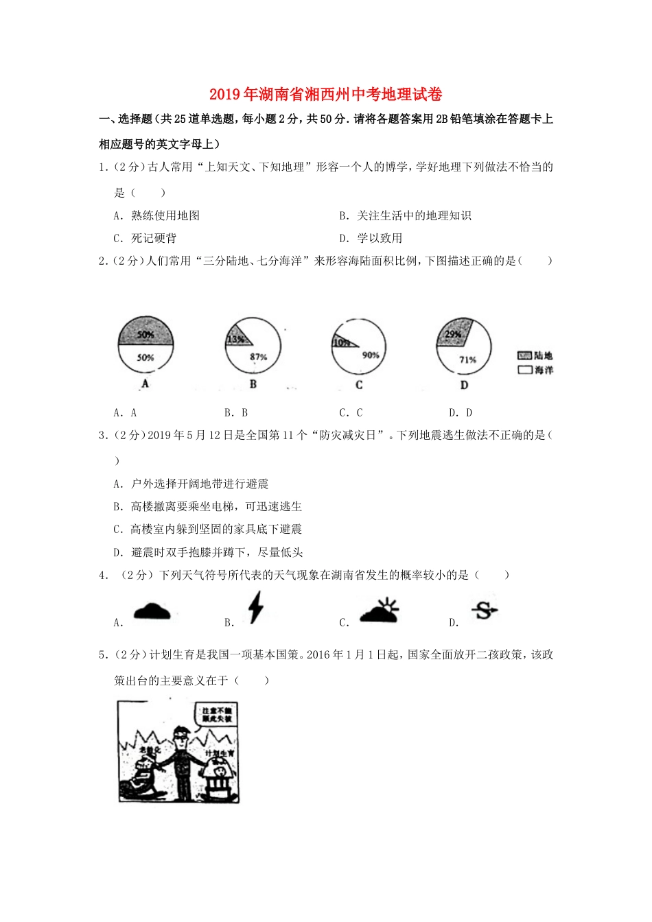 湖南省湘西州2019年中考地理真题试题（含解析）kaoda.com.doc_第1页