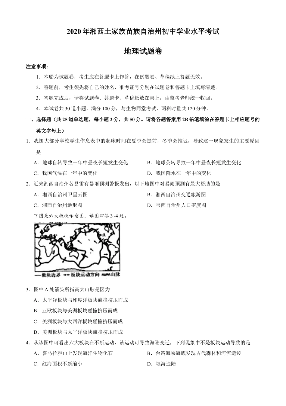 湖南省湘西州2020年中考地理试题kaoda.com.docx_第1页