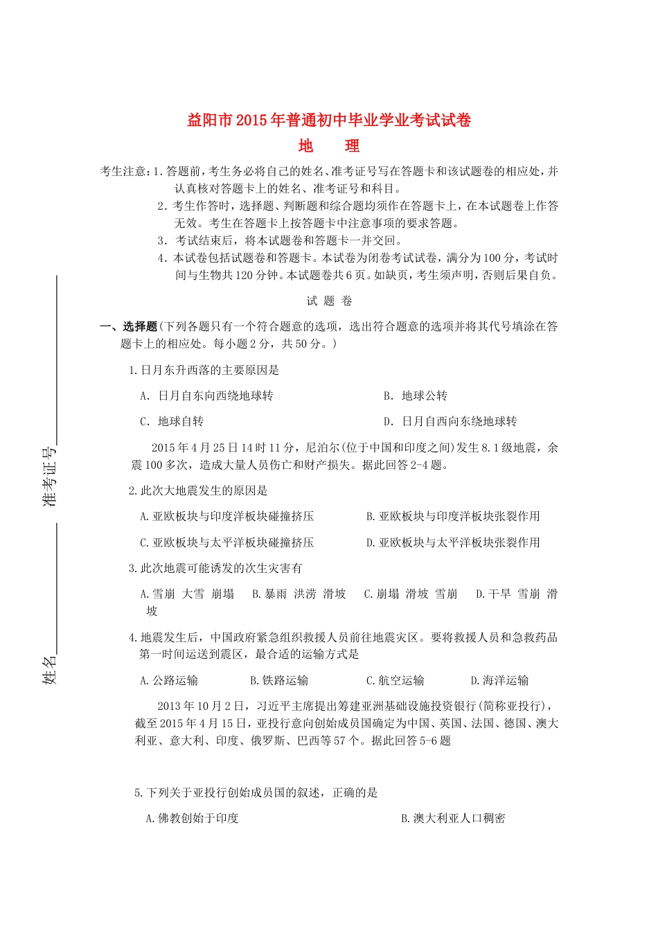 湖南省益阳市2015年中考地理真题试题（含答案）kaoda.com.doc_第1页