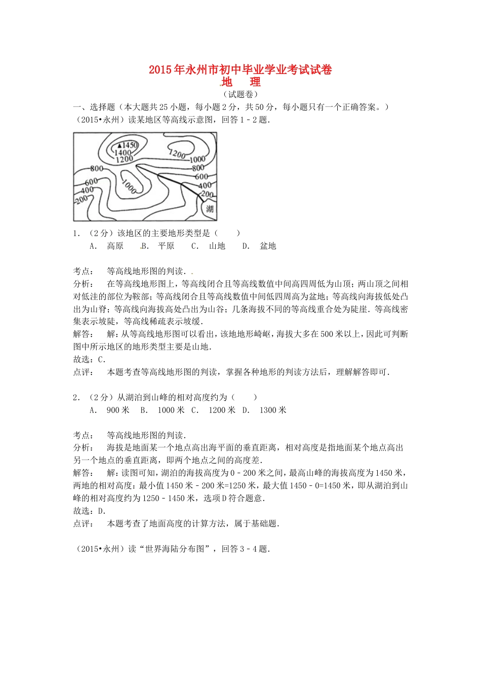 湖南省永州市2015年中考地理真题试题（含解析）kaoda.com.doc_第1页