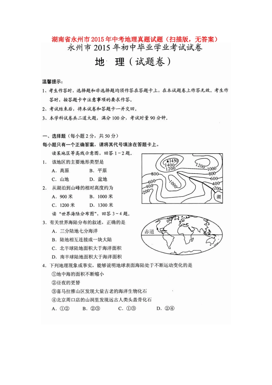 湖南省永州市2015年中考地理真题试题（扫描版，无答案）kaoda.com.doc_第1页