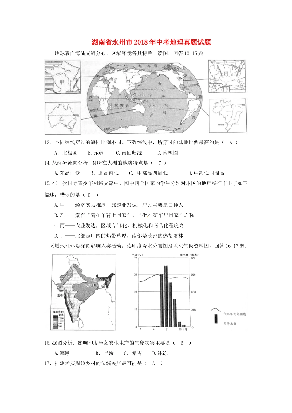 湖南省永州市2018年中考地理真题试题（含答案）kaoda.com.doc_第1页