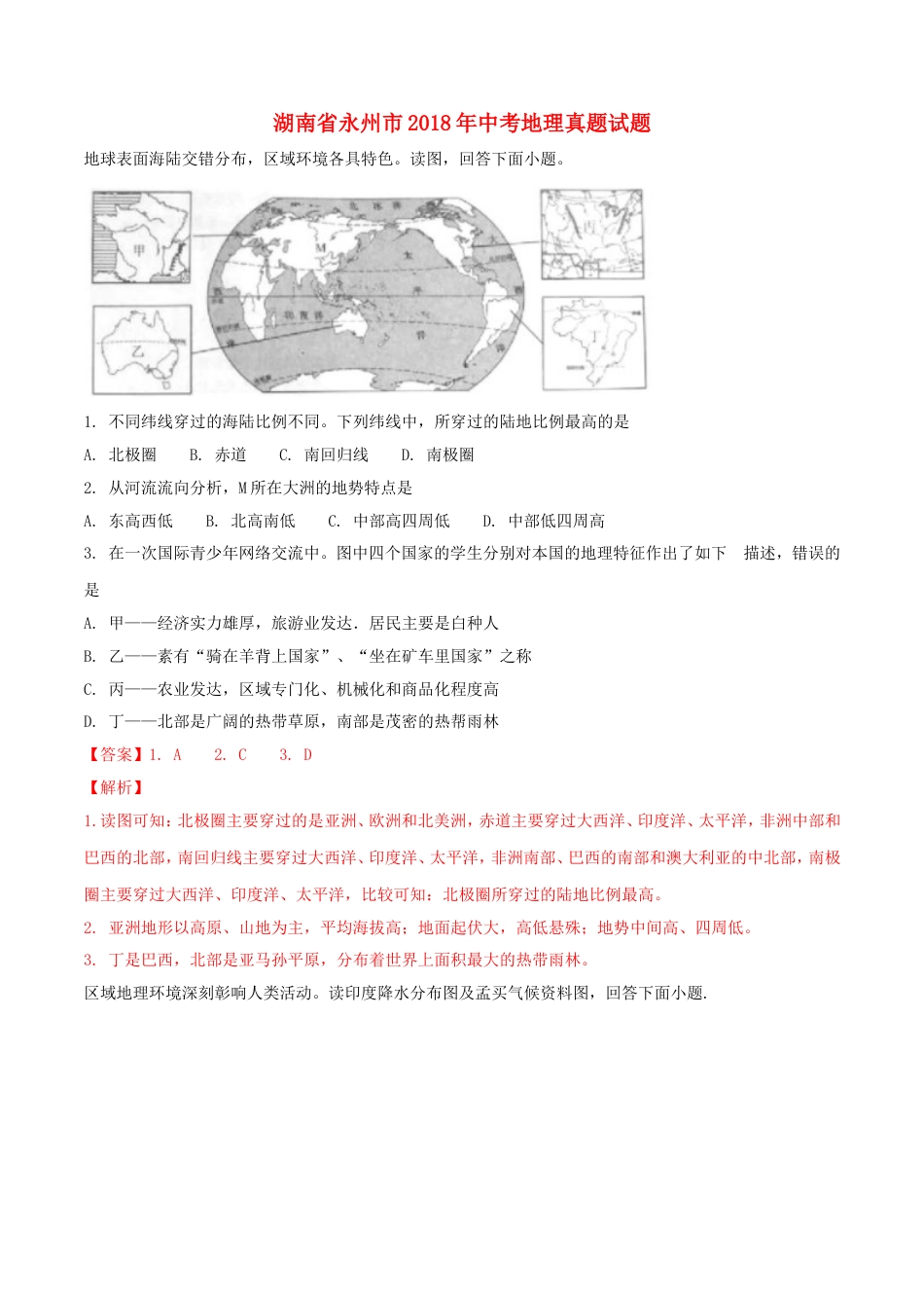 湖南省永州市2018年中考地理真题试题（含解析）kaoda.com.doc_第1页