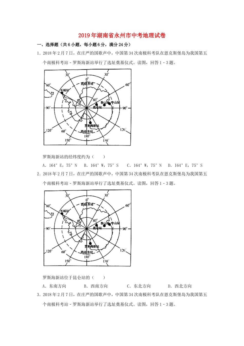 湖南省永州市2019年中考地理真题试题（含解析）新人教版kaoda.com.doc_第1页