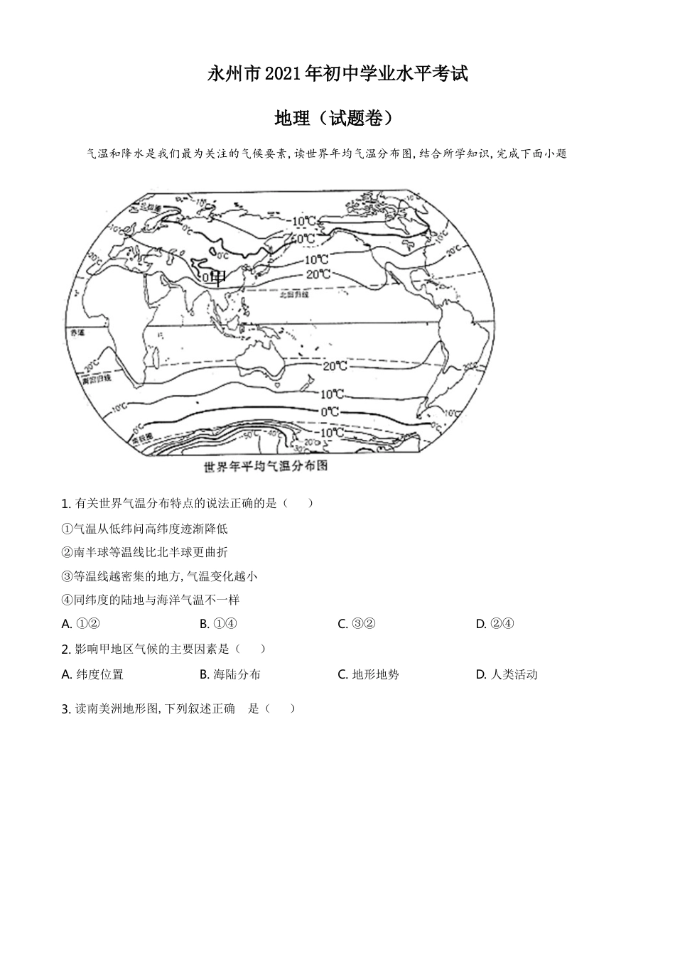 湖南省永州市2021年中考地理真题（原卷版）kaoda.com.doc_第1页