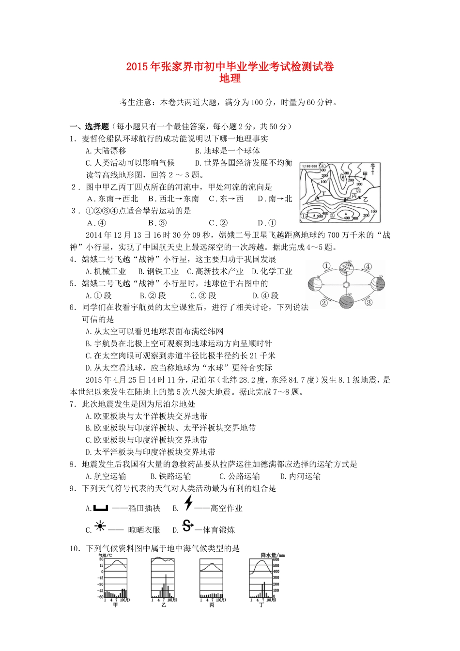 湖南省张家界市2015年中考地理真题试题（含答案）kaoda.com.doc_第1页