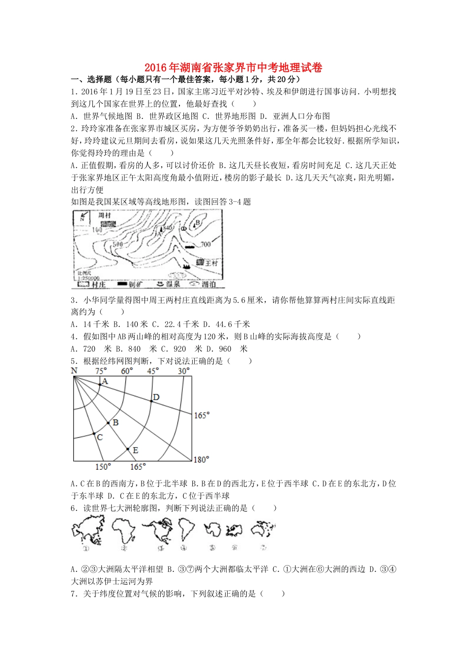 湖南省张家界市2016年中考地理真题试题（含解析）kaoda.com.doc_第1页