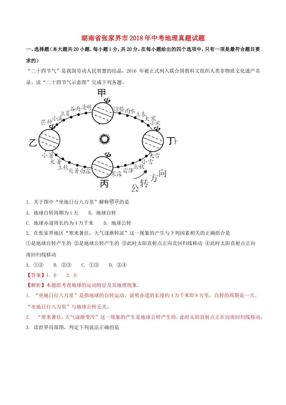 湖南省张家界市2018年中考地理真题试题（含解析）kaoda.com.doc_第1页