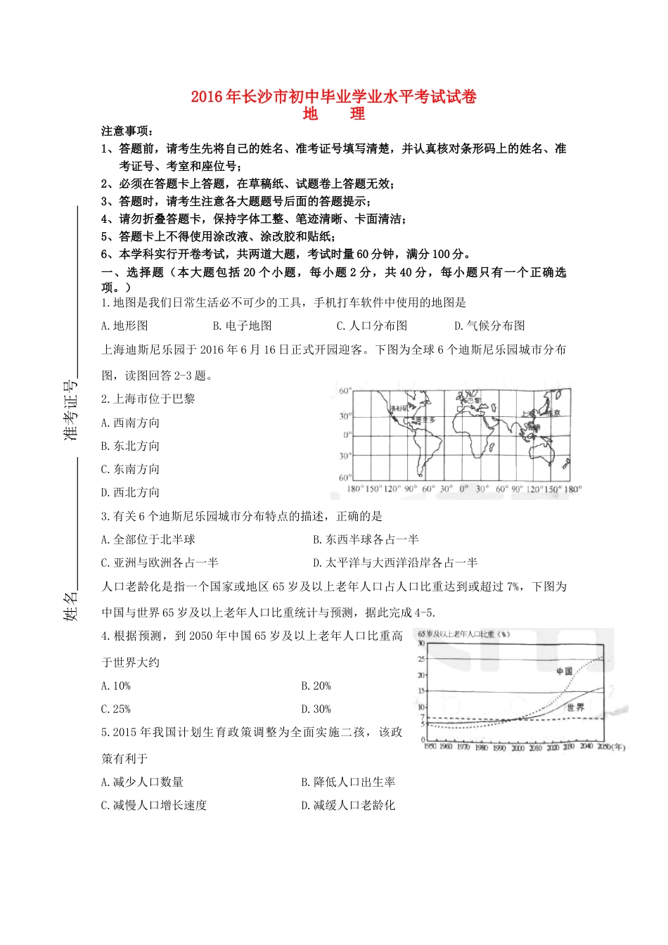 湖南省长沙市2016年中考地理真题试题（含答案）kaoda.com.doc_第1页