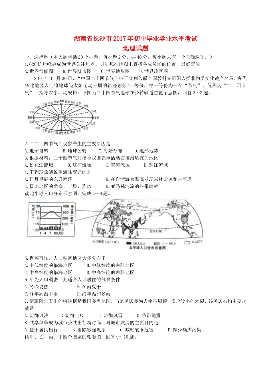 湖南省长沙市2017年中考地理真题试题（含答案）kaoda.com.doc_第1页