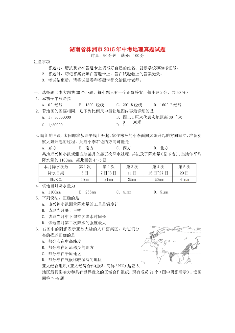 湖南省株洲市2015年中考地理真题试题（含答案）kaoda.com.doc_第1页