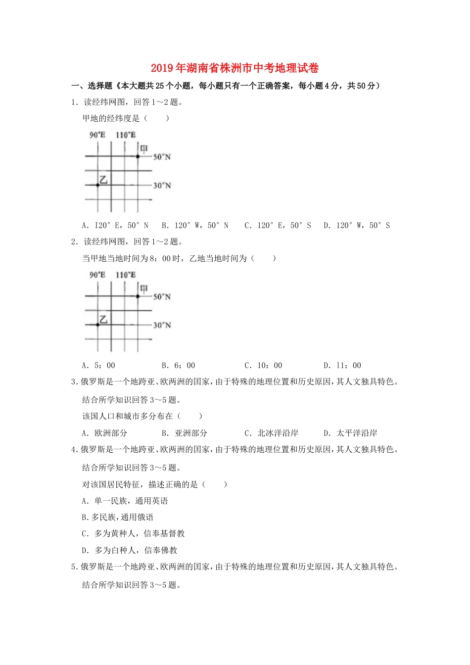 湖南省株洲市2019年中考地理真题试题（含解析）新人教版kaoda.com.doc_第1页