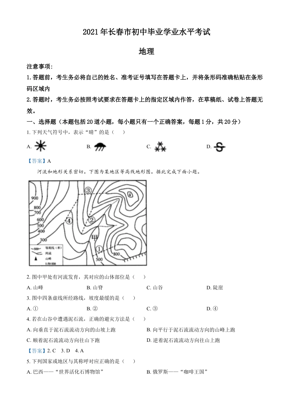 吉林省长春市2021年中考地理真题及答案kaoda.com.doc_第1页