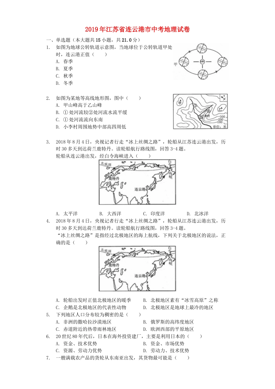 江苏省连云港市2019年中考地理真题试题（含解析）kaoda.com.docx_第1页