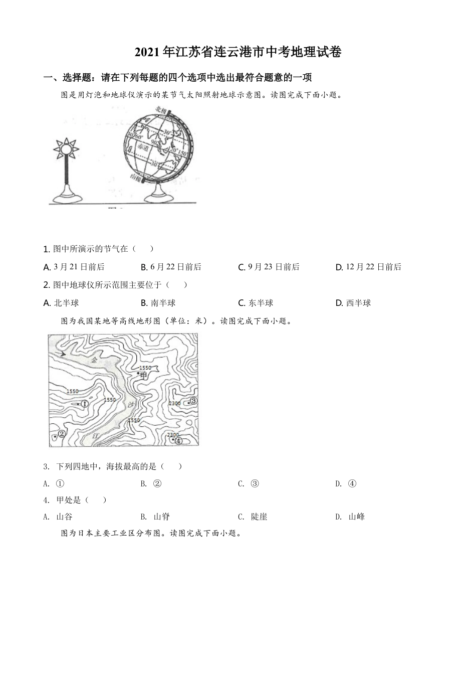 江苏省连云港市2021年中考地理真题（原卷版）kaoda.com.doc_第1页