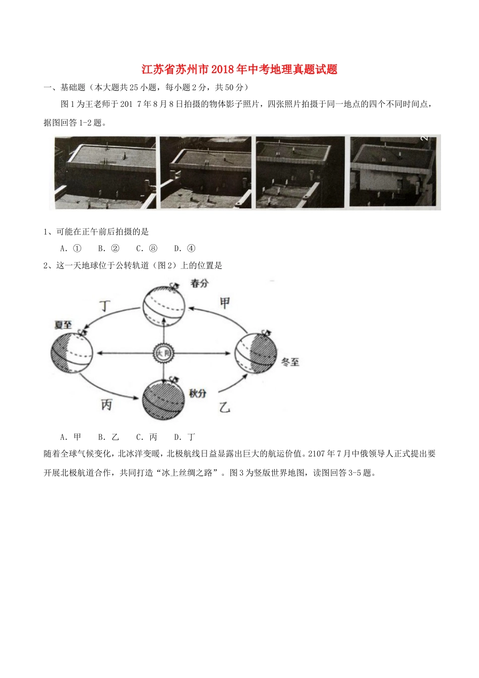 江苏省苏州市2018年中考地理真题试题（含答案）kaoda.com.doc_第1页