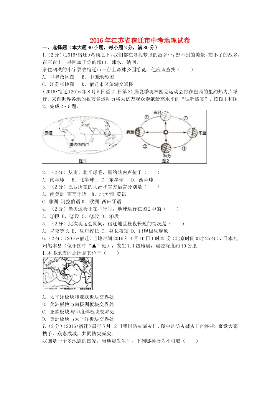 江苏省宿迁市2016年中考地理真题试题（含解析）kaoda.com.doc_第1页