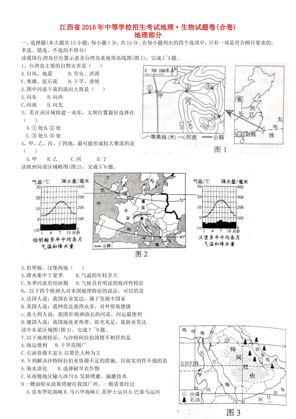 江西省2016年中考地理真题试题（含答案）kaoda.com.doc_第1页