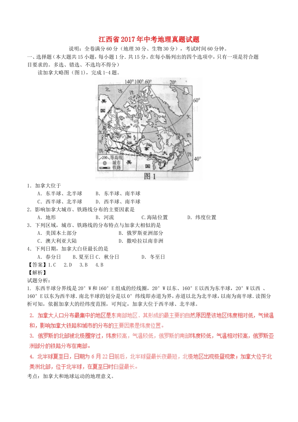 江西省2017年中考地理真题试题（含解析）kaoda.com.doc_第1页