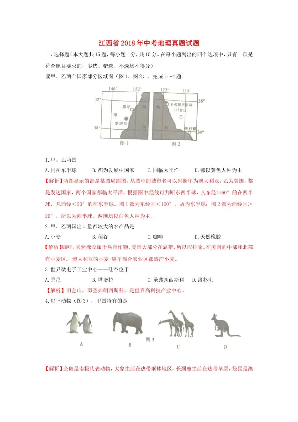 江西省2018年中考地理真题试题（含答案）kaoda.com.doc_第1页