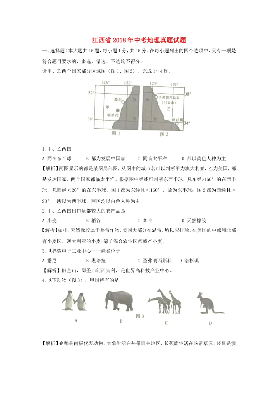 江西省2018年中考地理真题试题（含解析）kaoda.com.doc_第1页