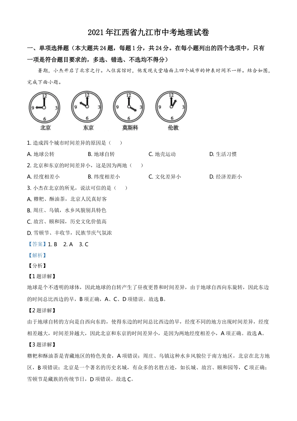 江西省九江市2021年中考地理真题（解析版）kaoda.com.doc_第1页