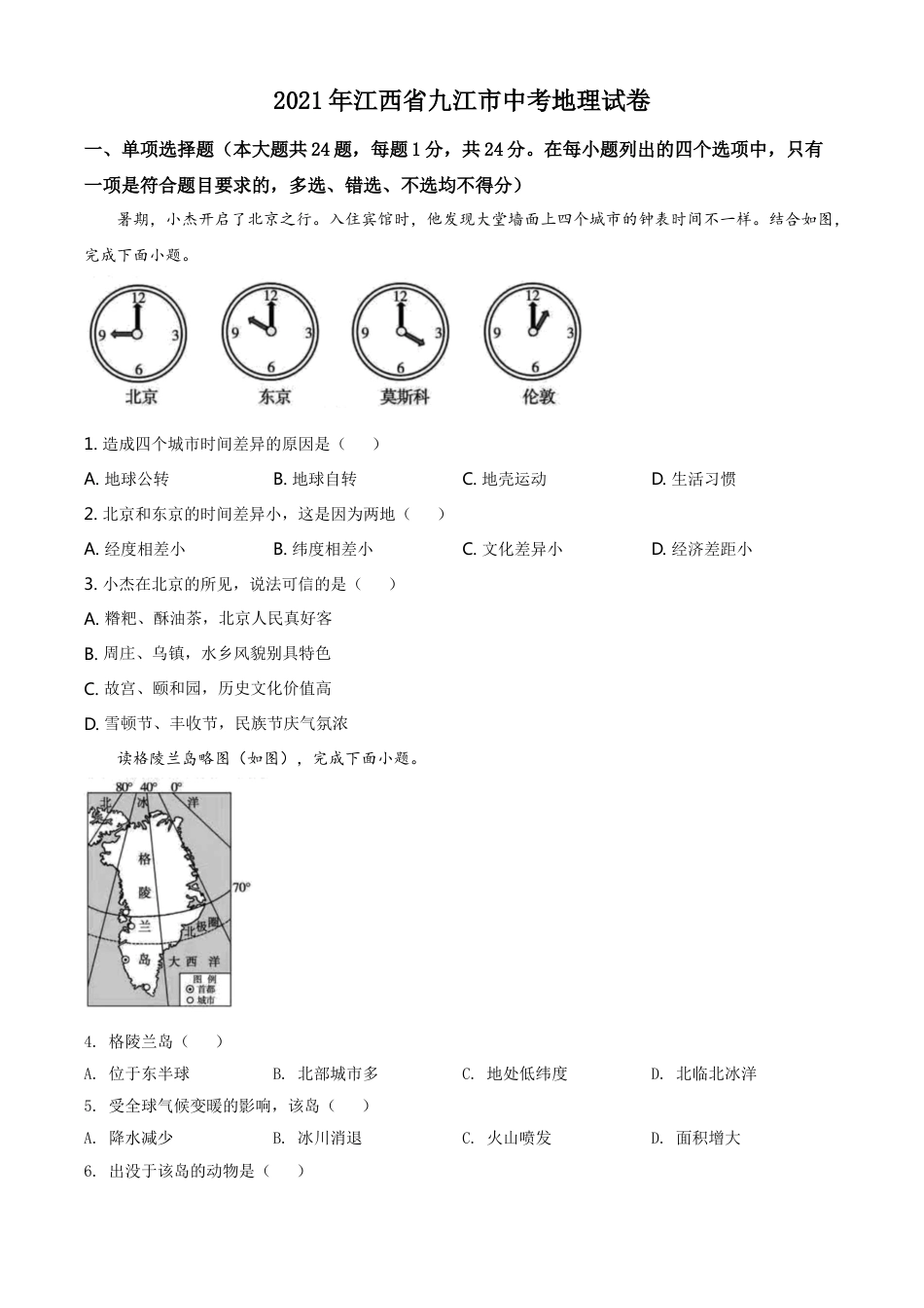 江西省九江市2021年中考地理真题（原卷版）kaoda.com.doc_第1页