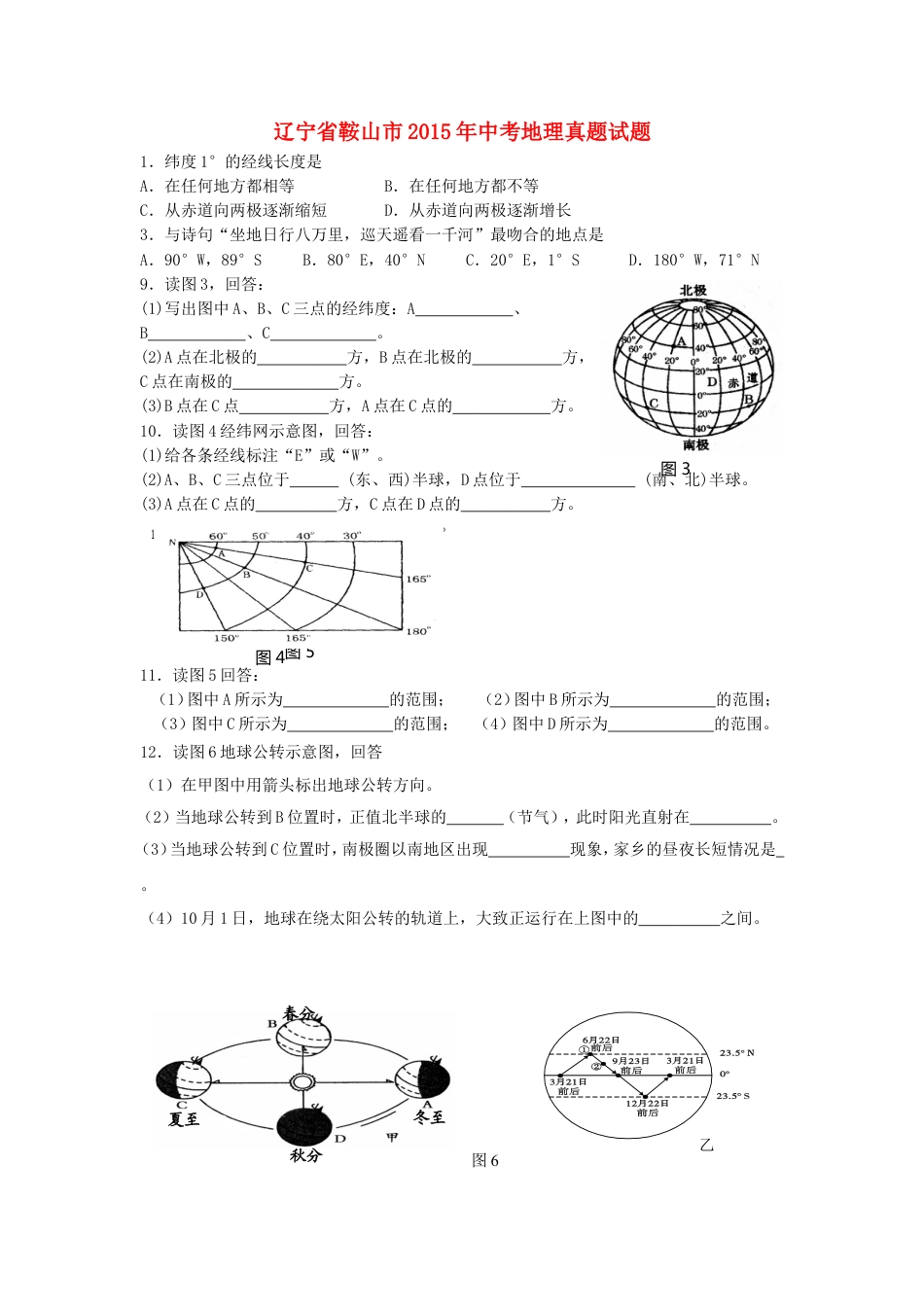 辽宁省鞍山市2015年中考地理真题试题（无答案）kaoda.com.doc_第1页