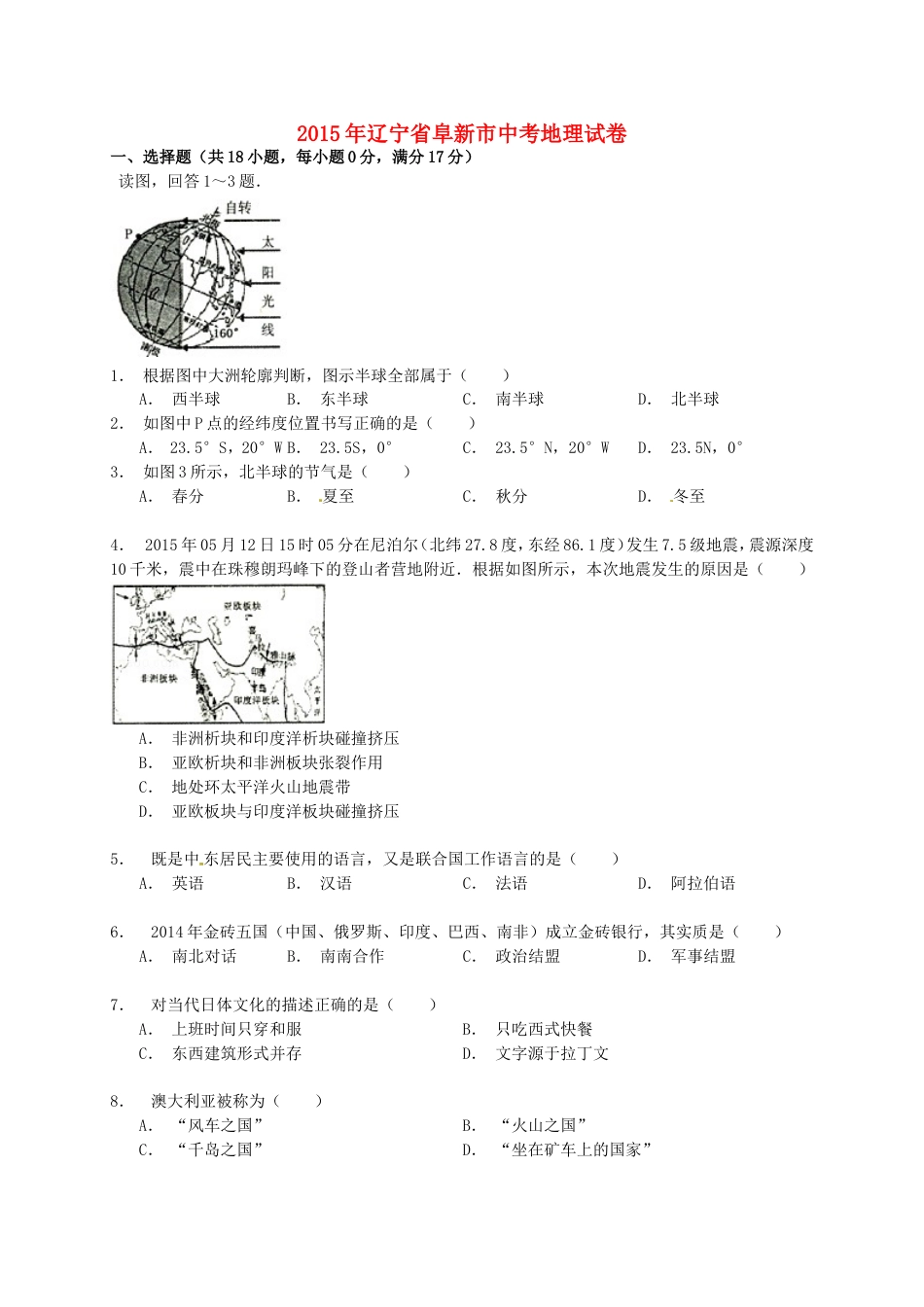 辽宁省阜新市2015年中考地理真题试题（含解析）kaoda.com.doc_第1页