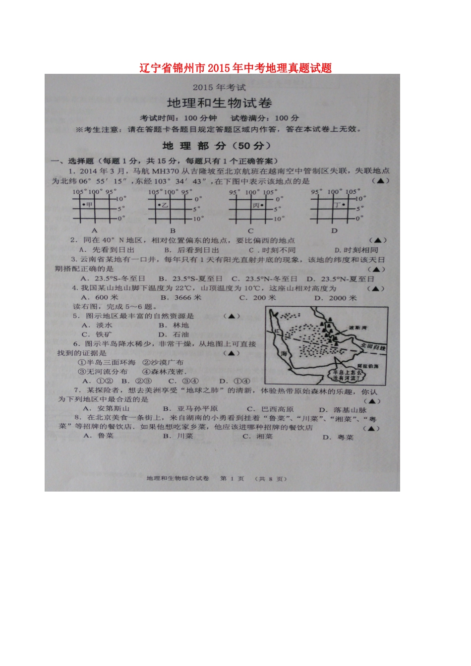 辽宁省锦州市2015年中考地理真题试题（扫描版，无答案）kaoda.com.doc_第1页