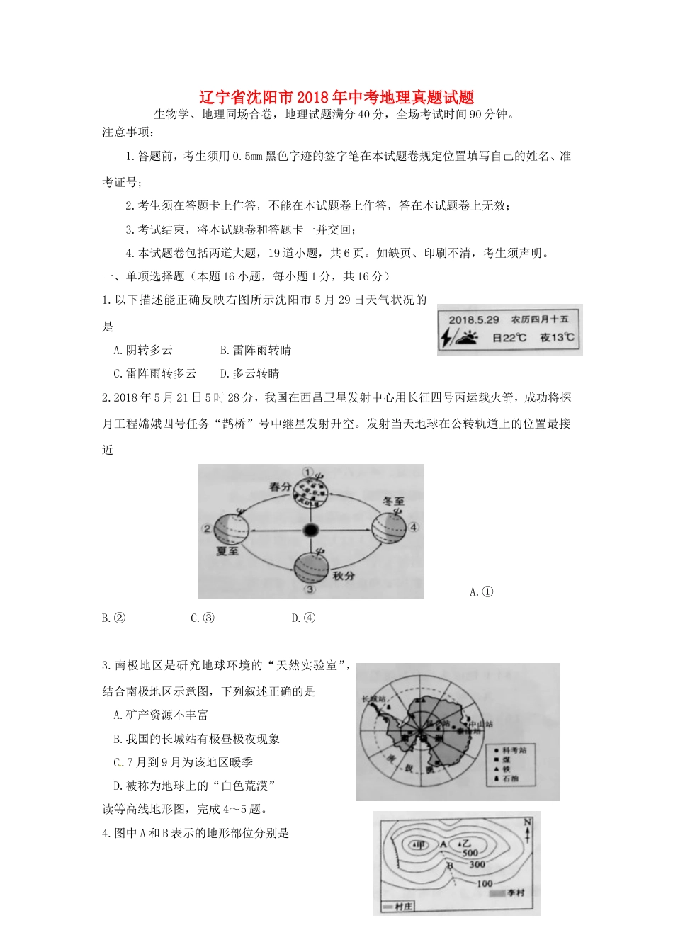 辽宁省沈阳市2018年中考地理真题试题（含答案）kaoda.com.doc_第1页