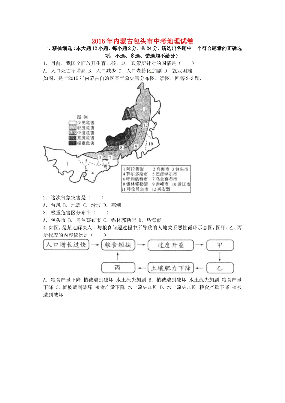 内蒙古包头市2016年中考地理真题试题（含解析）kaoda.com.doc_第1页