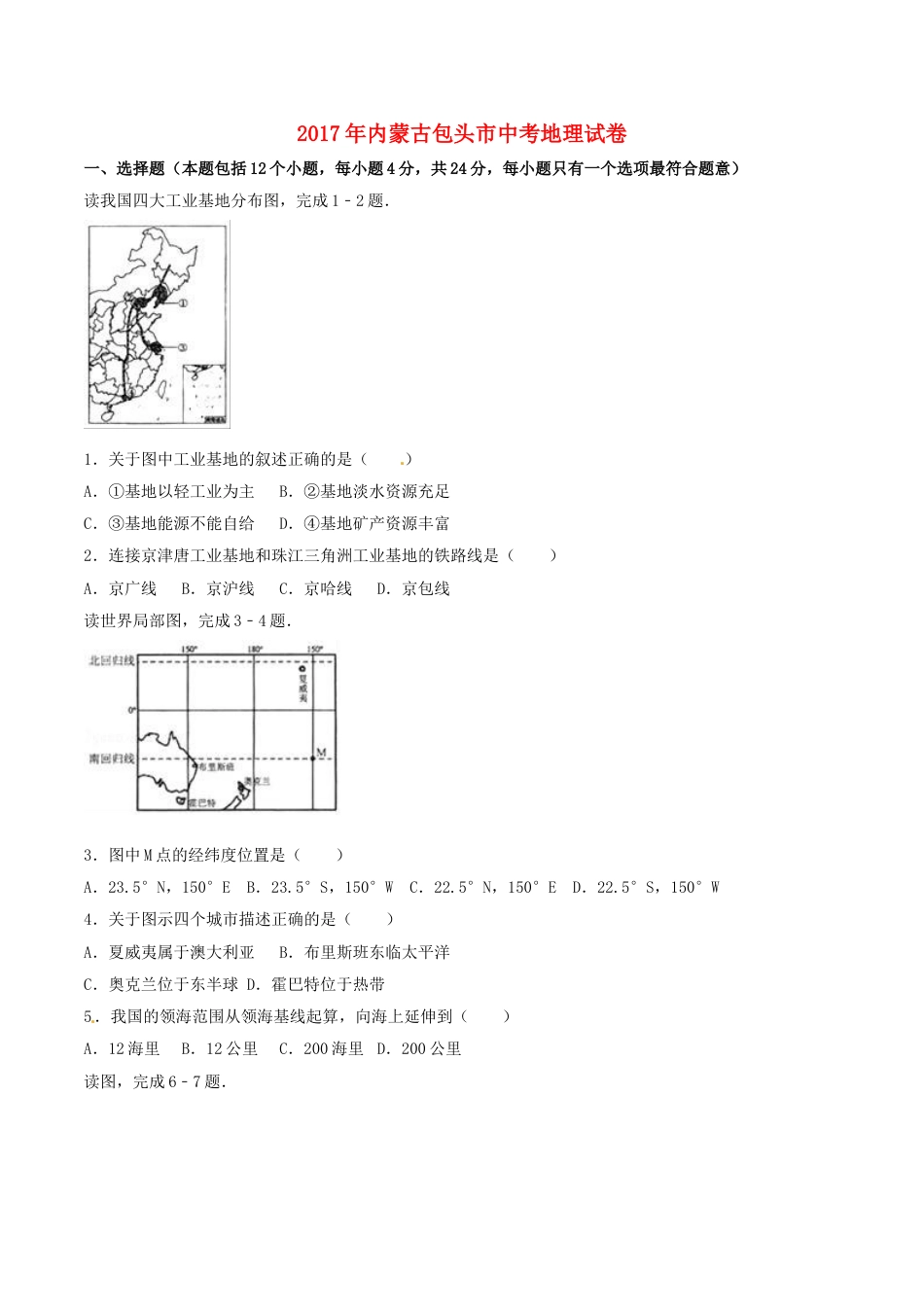 内蒙古包头市2017年中考地理真题试题（含解析）kaoda.com.doc_第1页