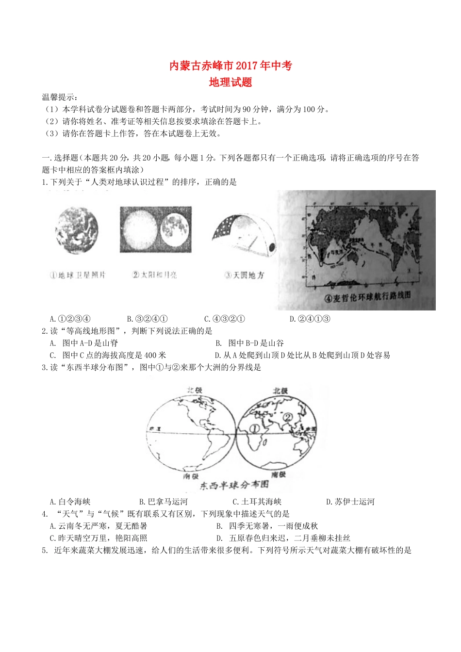 内蒙古赤峰市2017年中考地理真题试题（含答案）kaoda.com.doc_第1页