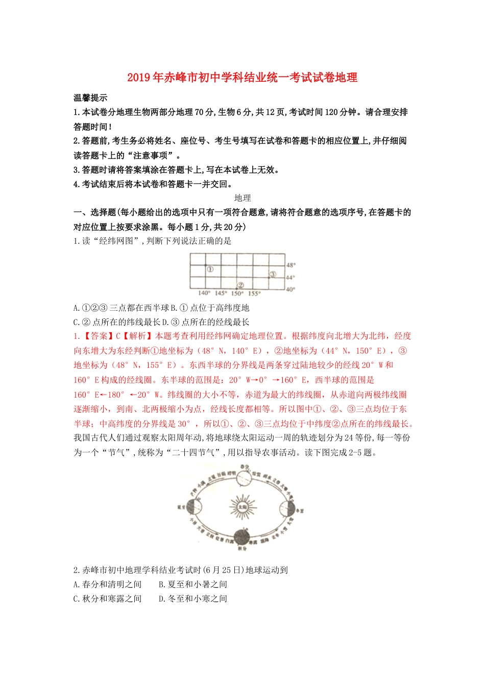 内蒙古赤峰市2019年中考地理真题试题（含解析）kaoda.com.docx_第1页