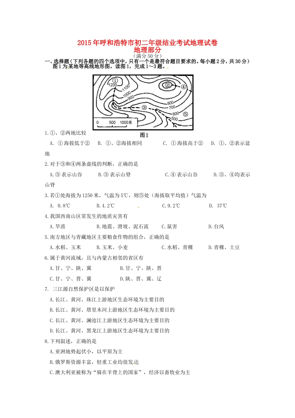 内蒙古呼和浩特市2015年中考地理真题试题（含答案）kaoda.com.doc_第1页