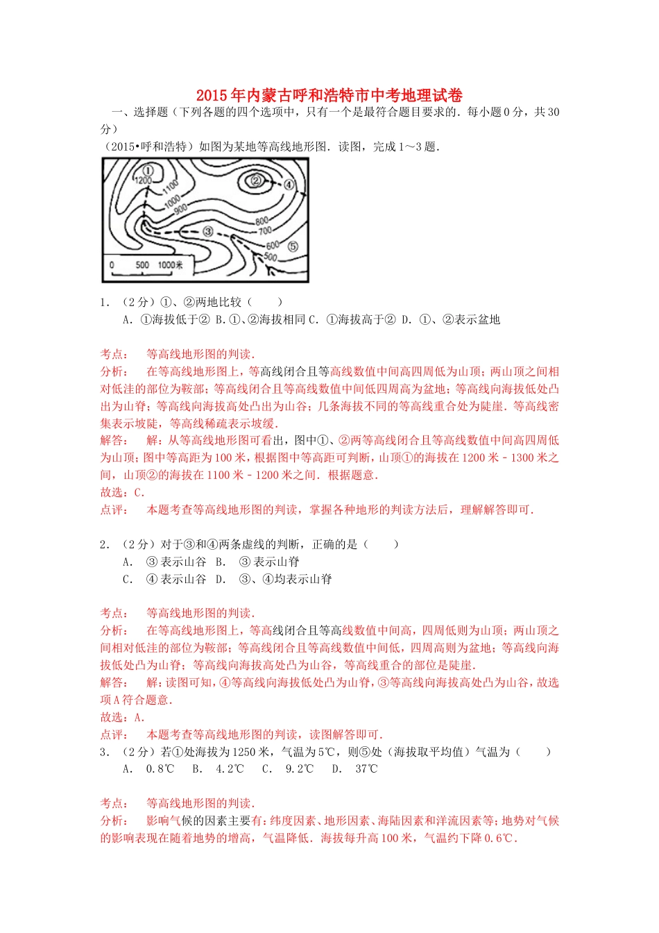 内蒙古呼和浩特市2015年中考地理真题试题（含解析）kaoda.com.doc_第1页