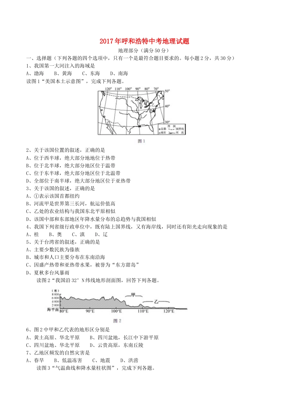 内蒙古呼和浩特市2017年中考地理真题试题（含答案）kaoda.com.doc_第1页