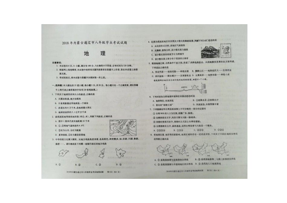 内蒙古通辽市2018年中考地理真题试题（扫描版，含答案）kaoda.com.doc_第1页