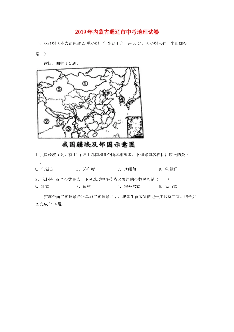 内蒙古通辽市2019年中考地理真题试题kaoda.com.doc_第1页