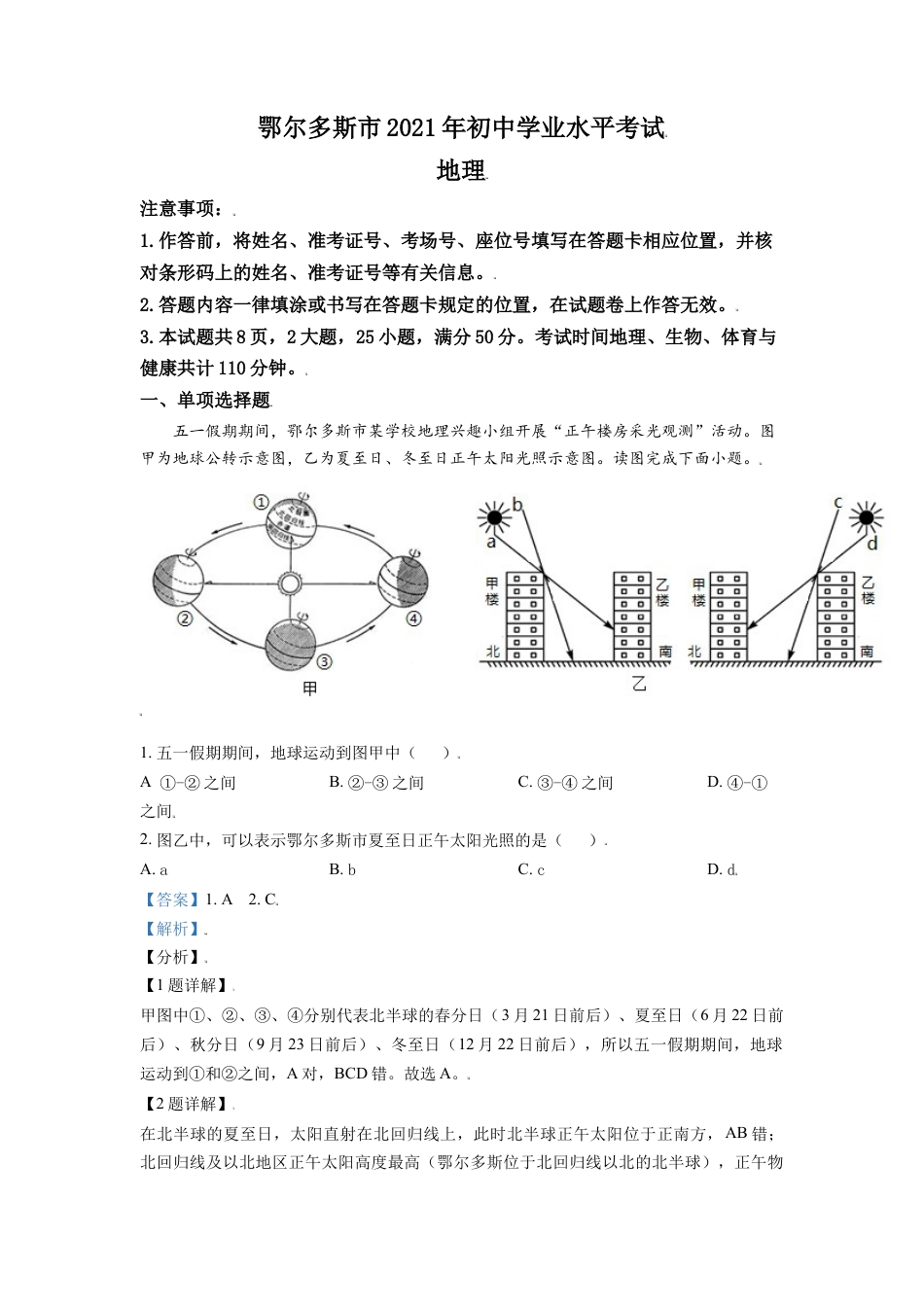 内蒙古自治区鄂尔多斯市2021年中考地理真题（解析版）kaoda.com.doc_第1页