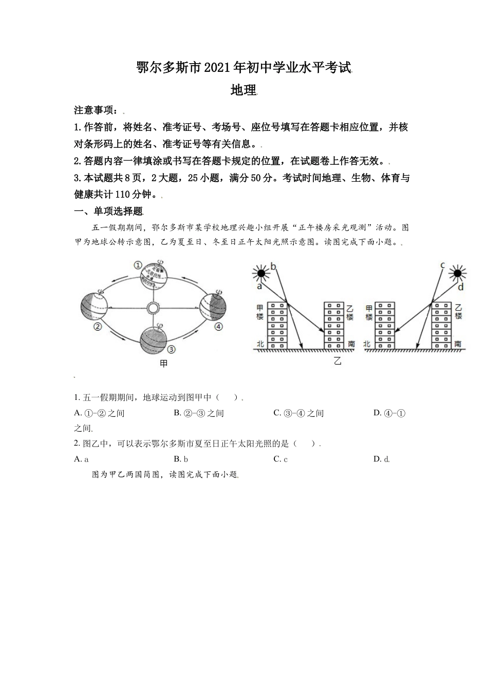 内蒙古自治区鄂尔多斯市2021年中考地理真题（原卷版）kaoda.com.doc_第1页