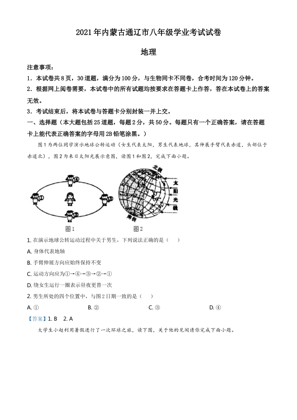 内蒙古自治区通辽市2021年中考地理真题kaoda.com.doc_第1页