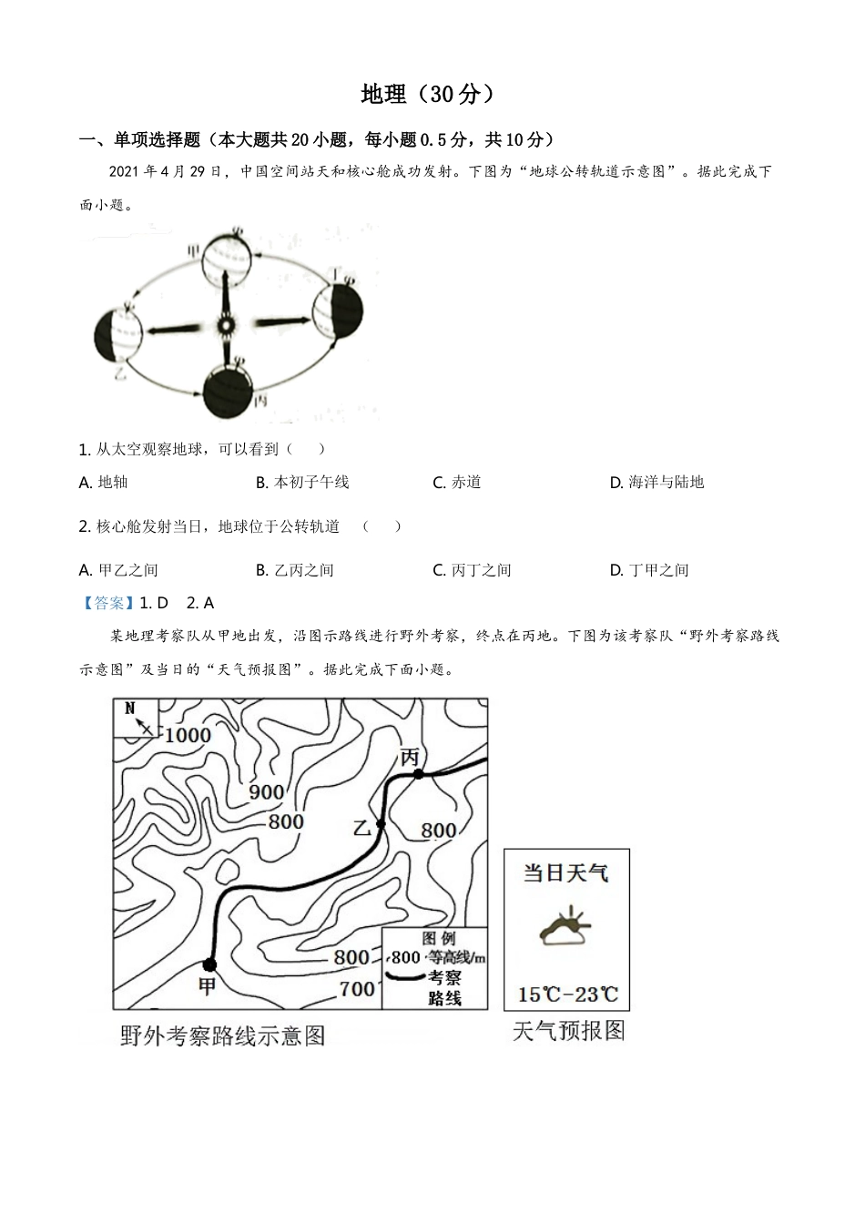 宁夏回族自治区2021年中考地理真题及答案kaoda.com.doc_第1页